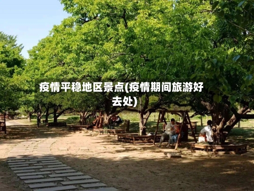 疫情平稳地区景点(疫情期间旅游好去处)-第3张图片