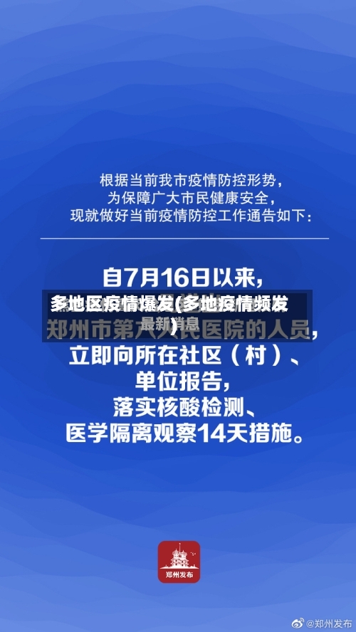 多地区疫情爆发(多地疫情频发)-第2张图片