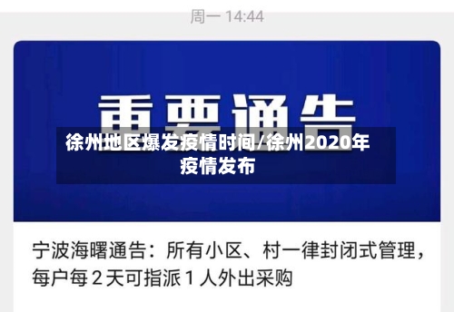 徐州地区爆发疫情时间/徐州2020年疫情发布