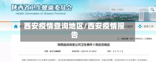 西安疫情查询地区/西安疫情报告