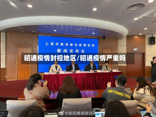 昭通疫情封控地区/昭通疫情严重吗