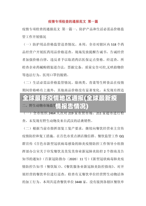 全球最新疫情地区通报(全球最新疫情报告情况)-第2张图片