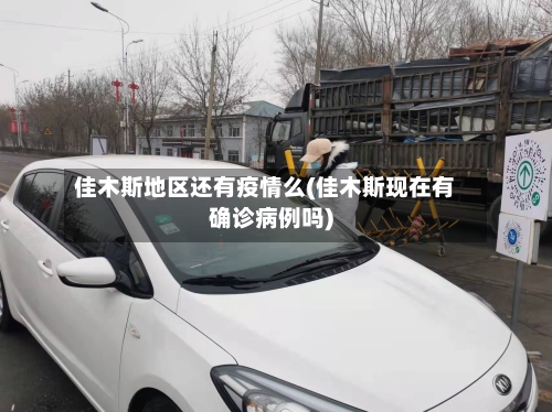 佳木斯地区还有疫情么(佳木斯现在有确诊病例吗)-第3张图片