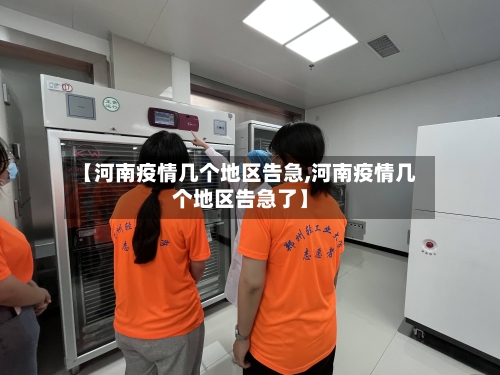 【河南疫情几个地区告急,河南疫情几个地区告急了】