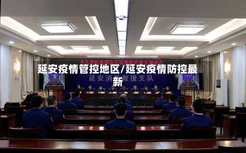 延安疫情管控地区/延安疫情防控最新-第2张图片