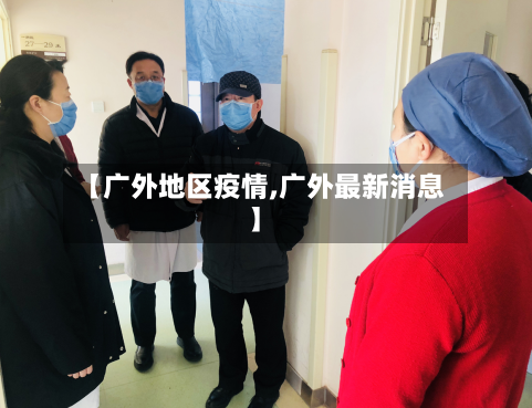 【广外地区疫情,广外最新消息】