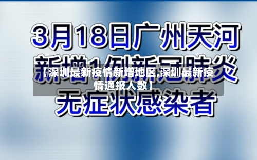 【深圳最新疫情新增地区,深圳最新疫情通报人数】