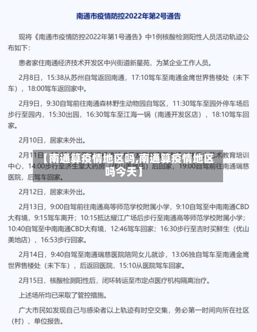 【南通算疫情地区吗,南通算疫情地区吗今天】-第2张图片