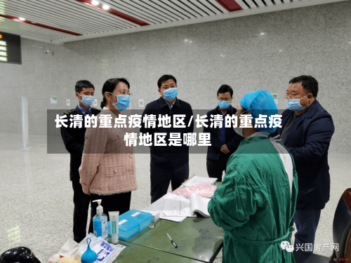 长清的重点疫情地区/长清的重点疫情地区是哪里