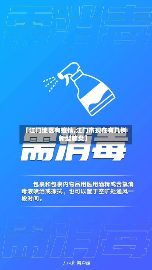 【江门地区有疫情,江门市现在有几例新型肺炎】-第2张图片