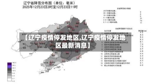 【辽宁疫情停发地区,辽宁疫情停发地区最新消息】-第3张图片