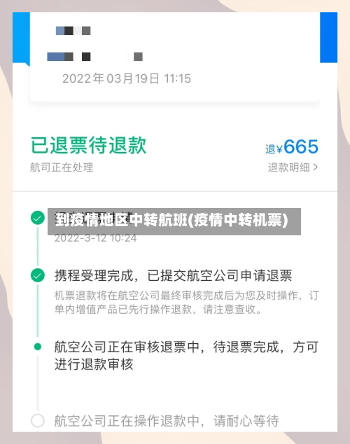 到疫情地区中转航班(疫情中转机票)