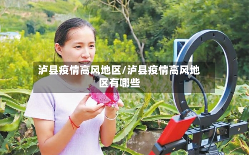 泸县疫情高风地区/泸县疫情高风地区有哪些-第2张图片