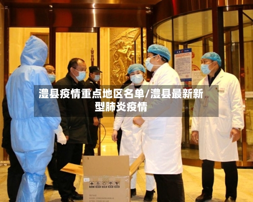 澧县疫情重点地区名单/澧县最新新型肺炎疫情