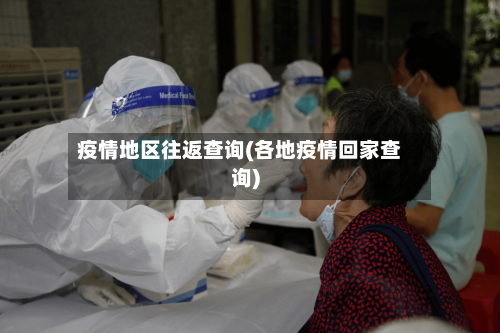 疫情地区往返查询(各地疫情回家查询)-第3张图片