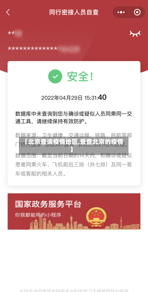 【北京查询疫情地区,查查北京的疫情】-第3张图片