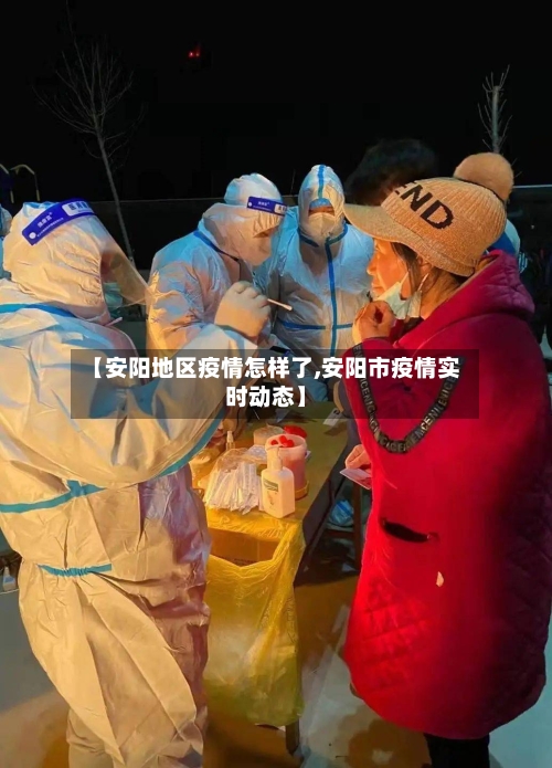 【安阳地区疫情怎样了,安阳市疫情实时动态】