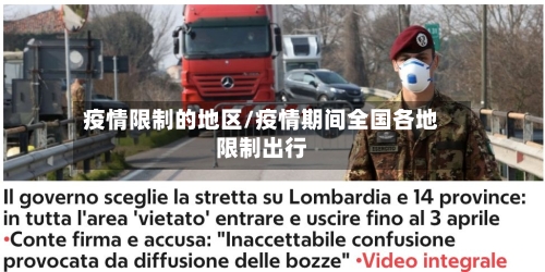 疫情限制的地区/疫情期间全国各地限制出行-第2张图片