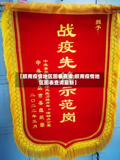 【胶南疫情地区图表查询,胶南疫情地区图表查询最新】