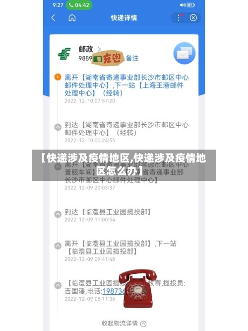 【快递涉及疫情地区,快递涉及疫情地区怎么办】