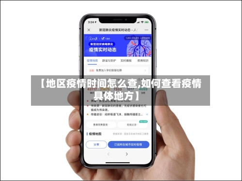 【地区疫情时间怎么查,如何查看疫情具体地方】-第3张图片
