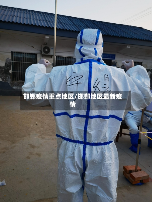 邯郸疫情重点地区/邯郸地区最新疫情