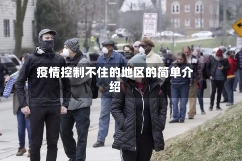 疫情控制不住的地区的简单介绍