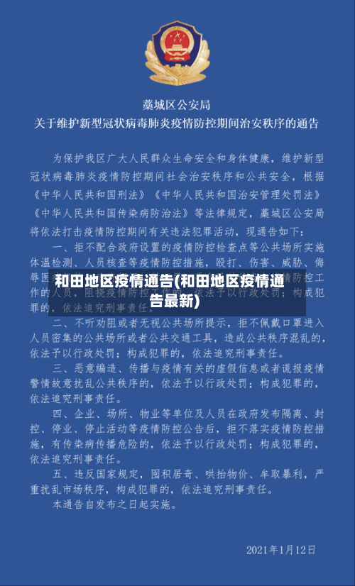 和田地区疫情通告(和田地区疫情通告最新)