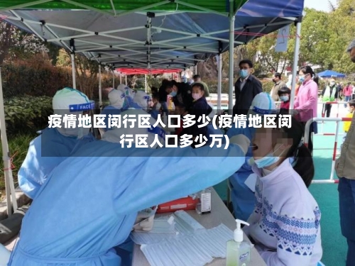 疫情地区闵行区人口多少(疫情地区闵行区人口多少万)