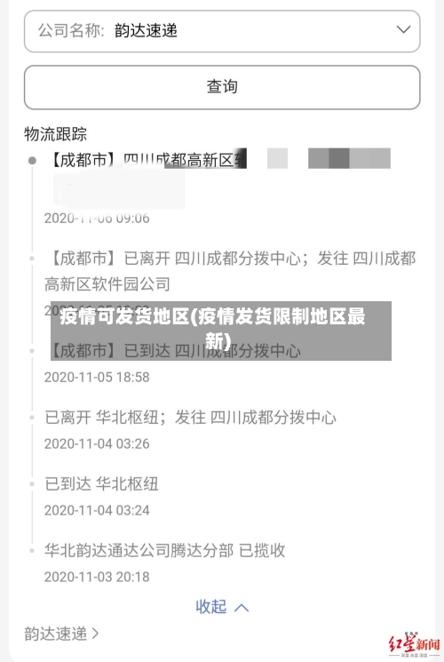 疫情可发货地区(疫情发货限制地区最新)-第3张图片