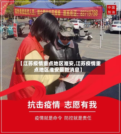 【江苏疫情重点地区淮安,江苏疫情重点地区淮安最新消息】-第1张图片