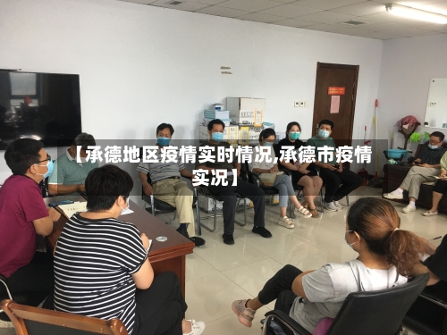 【承德地区疫情实时情况,承德市疫情实况】-第3张图片