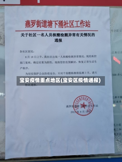 宝安疫情重点地区(宝安区疫情通报)