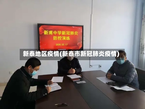 新泰地区疫情(新泰市新冠肺炎疫情)-第3张图片