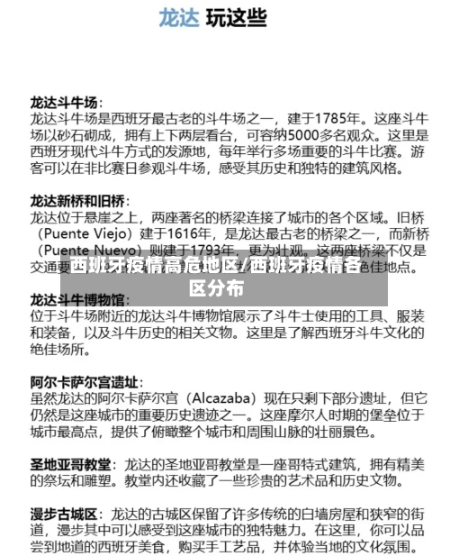 西班牙疫情高危地区/西班牙疫情各区分布