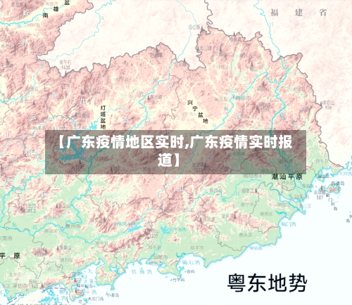 【广东疫情地区实时,广东疫情实时报道】