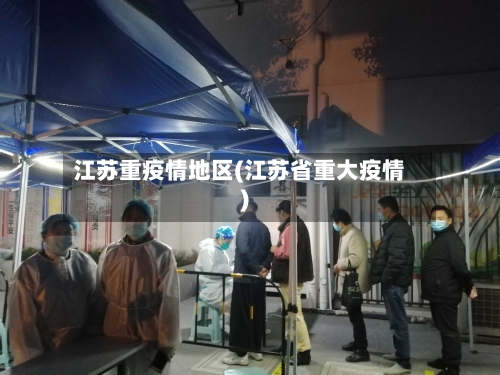 江苏重疫情地区(江苏省重大疫情)-第3张图片