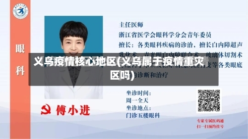 义乌疫情核心地区(义乌属于疫情重灾区吗)