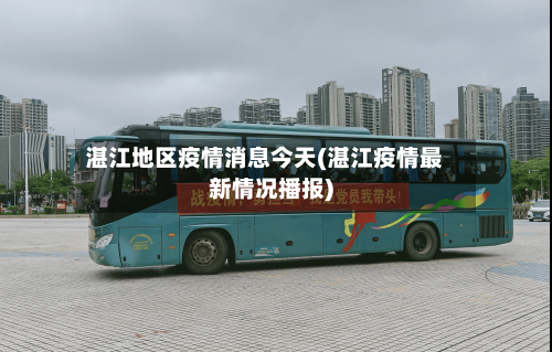 湛江地区疫情消息今天(湛江疫情最新情况播报)