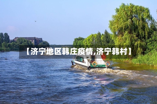 【济宁地区韩庄疫情,济宁韩村】-第2张图片