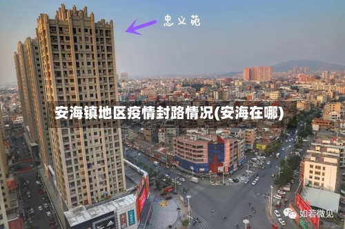 安海镇地区疫情封路情况(安海在哪)-第3张图片