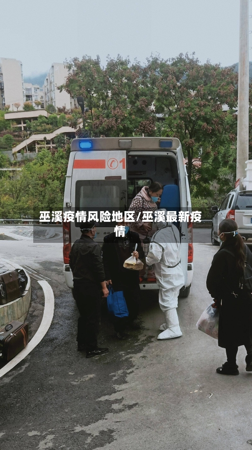 巫溪疫情风险地区/巫溪最新疫情