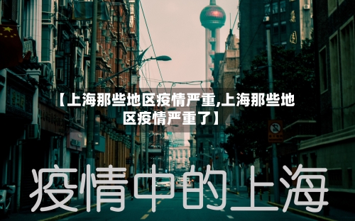 【上海那些地区疫情严重,上海那些地区疫情严重了】