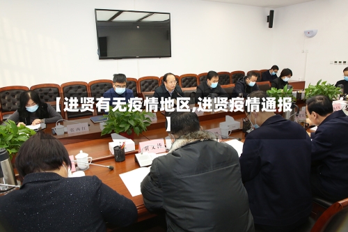 【进贤有无疫情地区,进贤疫情通报】