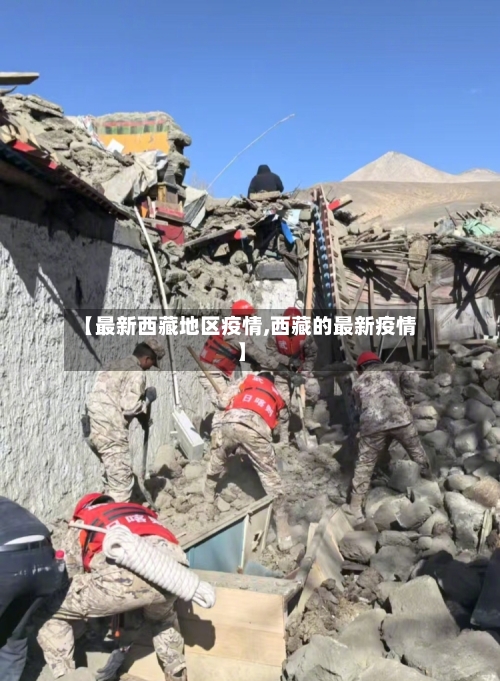 【最新西藏地区疫情,西藏的最新疫情】