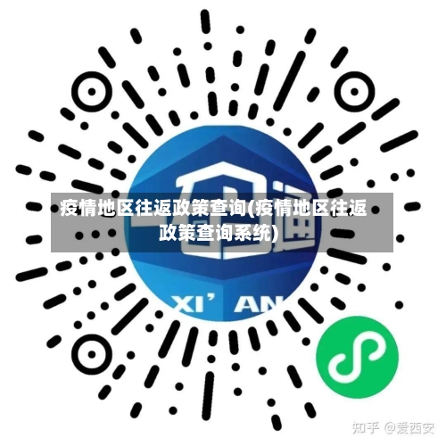 疫情地区往返政策查询(疫情地区往返政策查询系统)-第2张图片