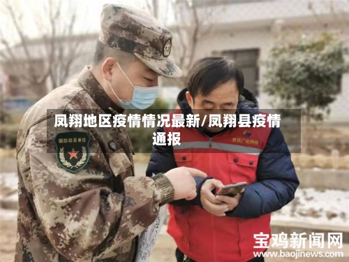 凤翔地区疫情情况最新/凤翔县疫情通报