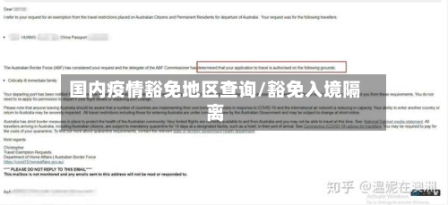 国内疫情豁免地区查询/豁免入境隔离