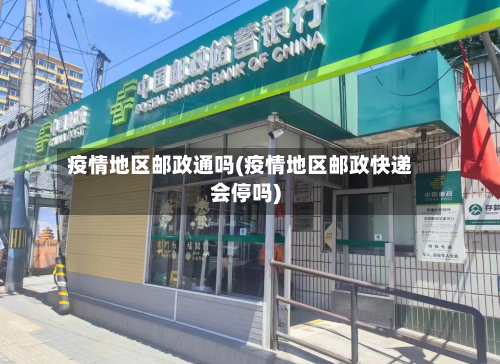 疫情地区邮政通吗(疫情地区邮政快递会停吗)-第2张图片