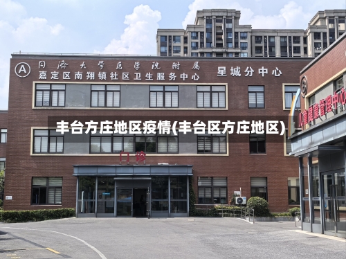 丰台方庄地区疫情(丰台区方庄地区)